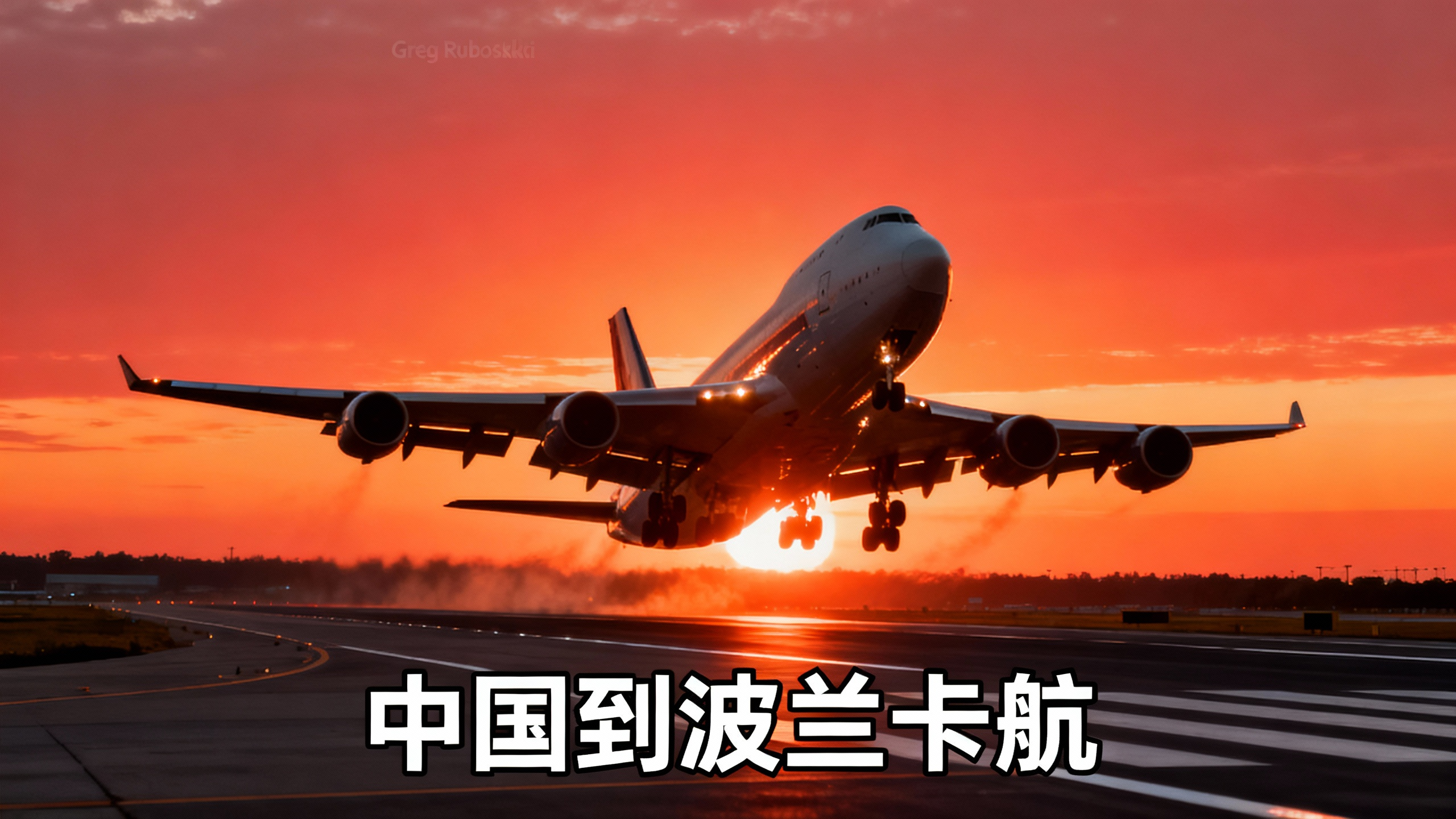 中国到波兰卡航