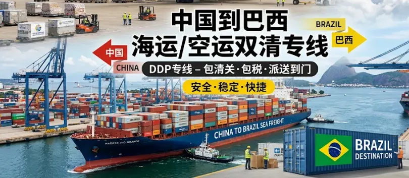 中国到巴西海运空运双清专线