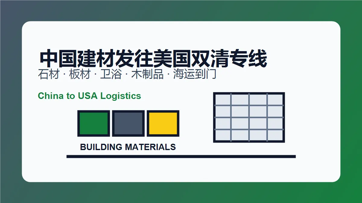 中国建材发往美国双清专线全流程