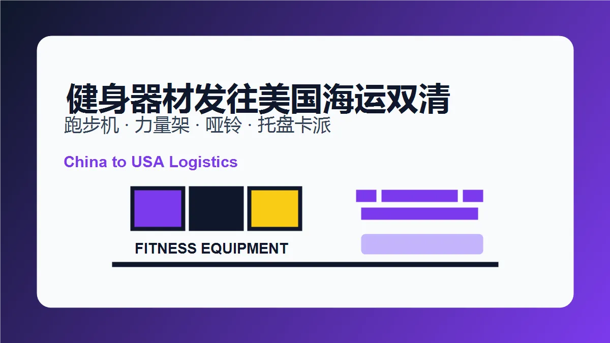 中国健身器材发往美国海运双清专线解析