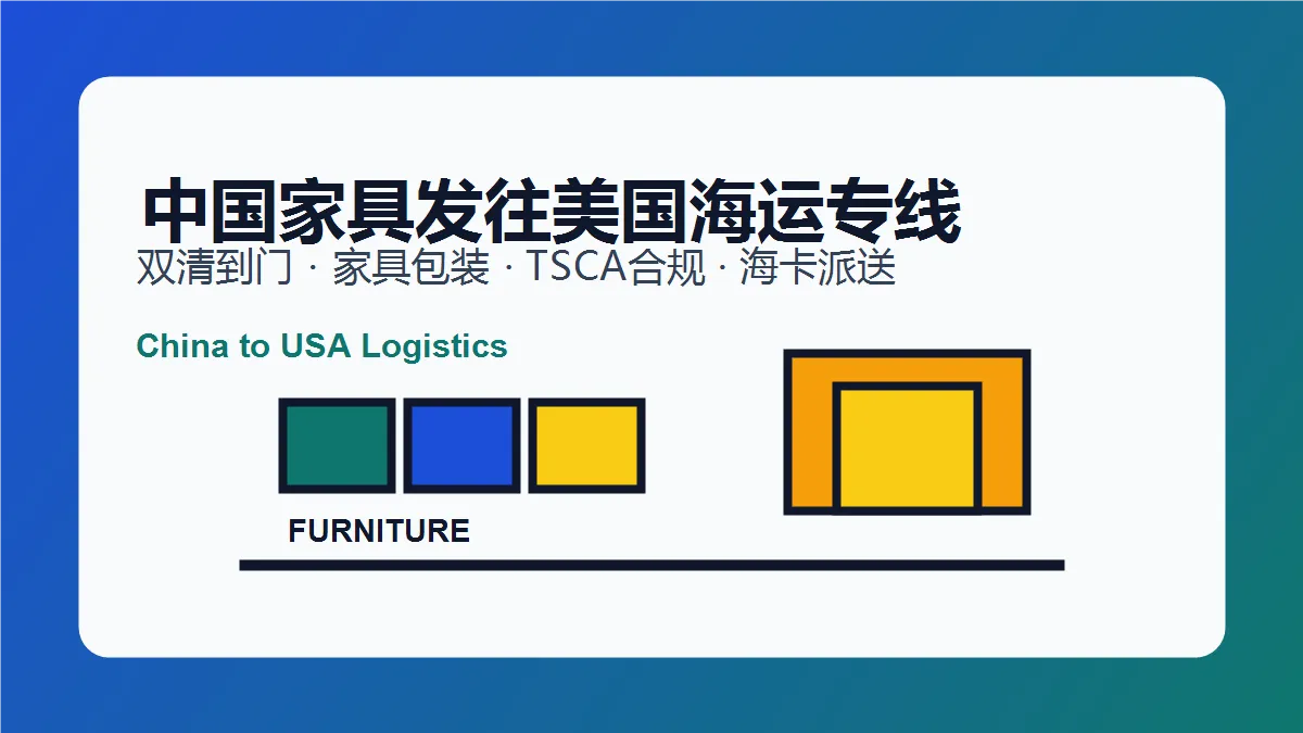 中国家具发往美国海运专线双清到门运输指南
