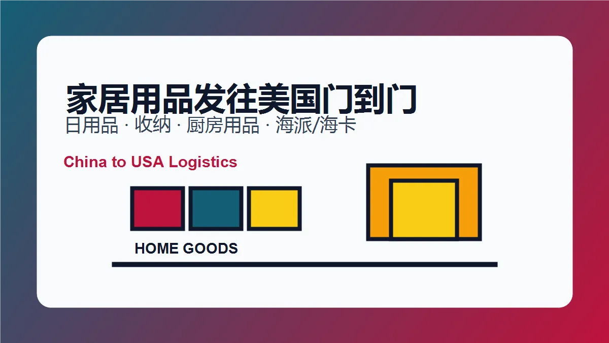 中国家居用品发往美国门到门物流指南