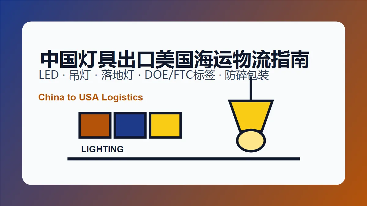 中国灯具出口美国海运物流指南