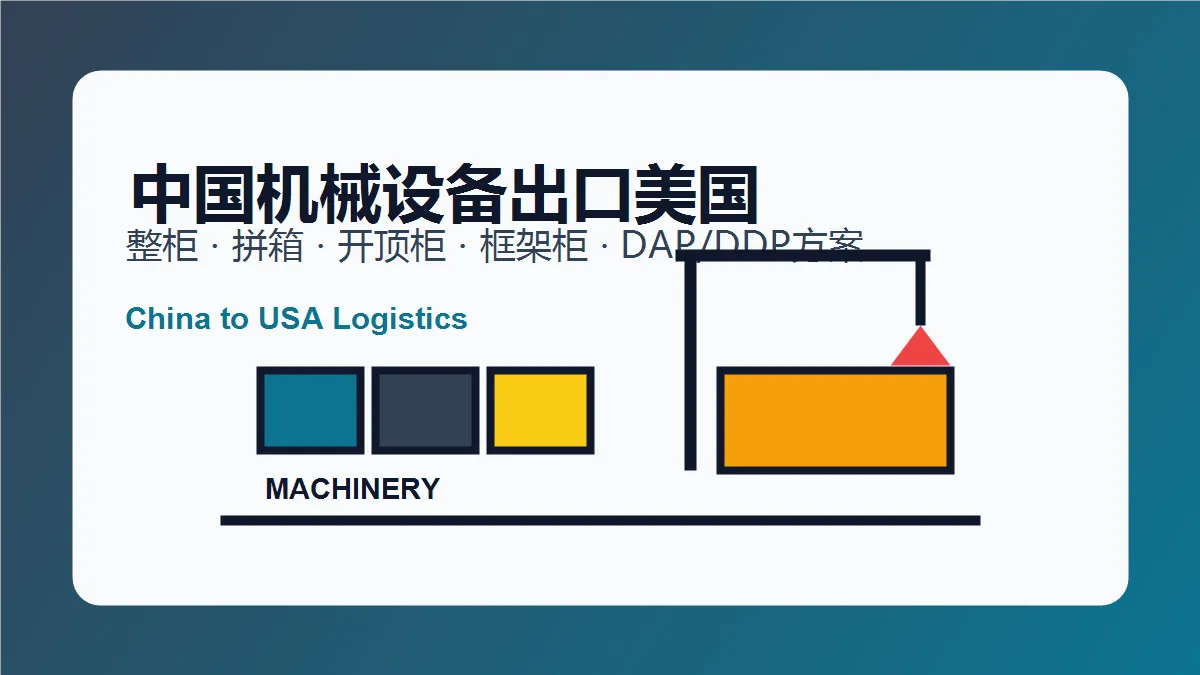 中国机械设备出口美国物流方案解析