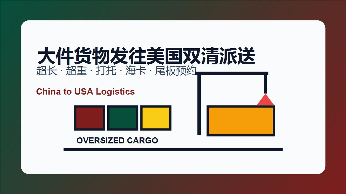 中国大件货物发往美国双清派送安排