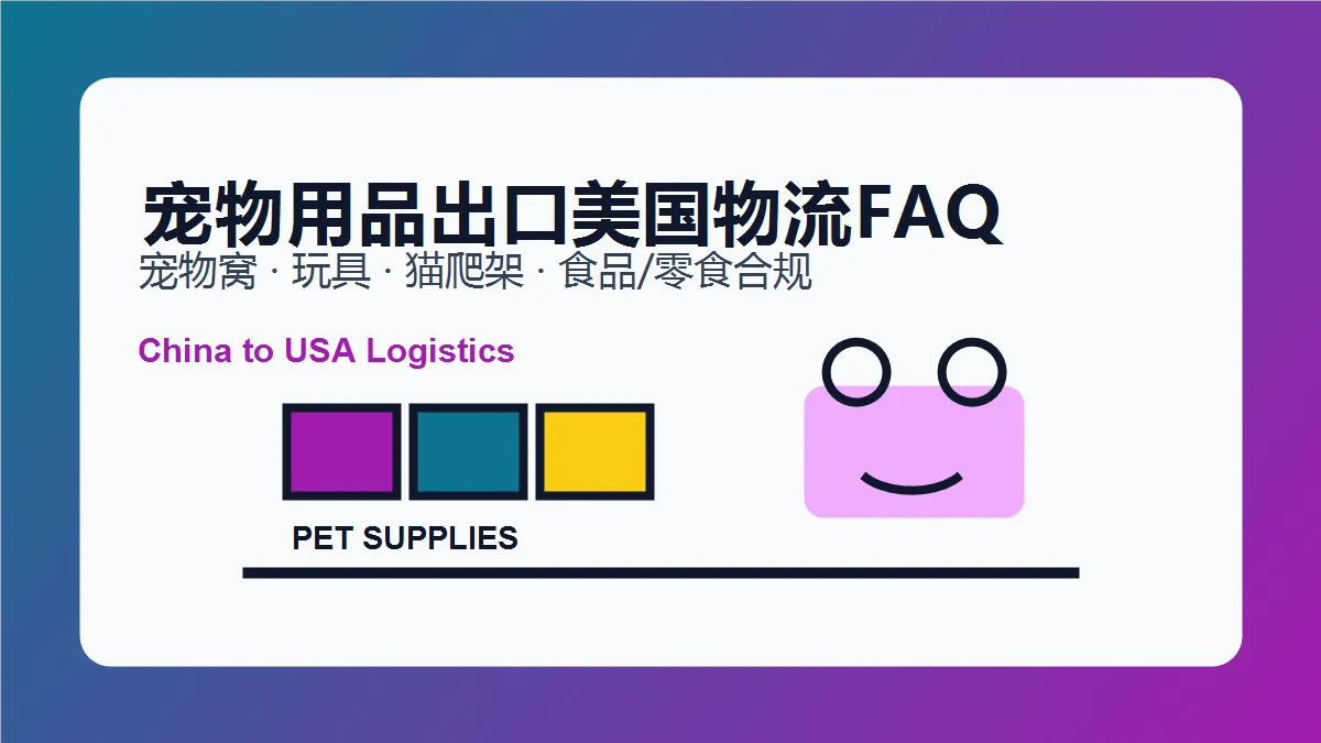 中国宠物用品出口美国物流常见问题